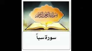 سورة سباً مكرر ابراهيم الاخضر