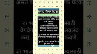 #स्मार्ट किचन टिप्स #टिप्स #kitchentips #kavitaskitchen#shorts #tipsntricks