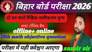 Class 10th math. दो चर वाले रैखिक समीकरण युग्म ऑब्जेक्टिव क्वेश्चन 2026  वीडियो वायरल by samir sir, 