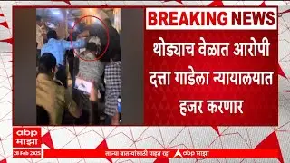 Datta Gade Case : थोड्याच वेळात आरोपी दत्ता गाडेला न्यायालयात हजर करणार