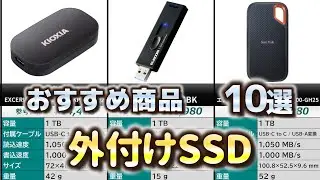 外付けSSD おすすめ10選【2025年】