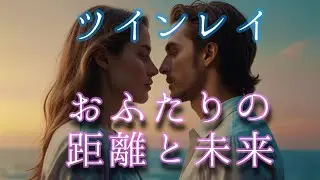 ✨深く繋がることを恐れないで✨【ツインレイリーディング】