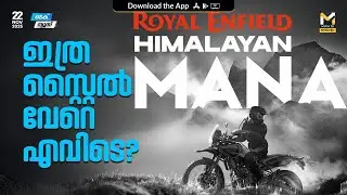 ഹിമാലയന്&zwj; മന ബ്ലാക്ക്, കറുപ്പില്&zwj; കരുത്തുമായി റോയല്&zwj; എന്&zwj;ഫീല്&zwj;ഡ് | Himalayan  Mana Black | Tech News