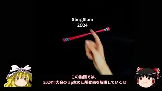 【ゆっくり解説】ベグレリ世界大会SlingSlam2024出場動画を解説してみた！