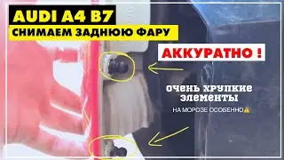 Audi A4 B7 Как снять заднюю фару Ауди А4 Б7 заменить поменять лампочку