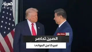 موانئ الصين في أميركا اللاتينية.. نفوذ استراتيجي يضع ترمب أمام اختبار صعب