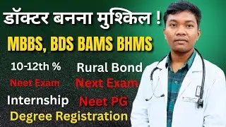 अब डॉक्टर बनना हुआ मुश्किल 🙆 || डिग्री मिलने के बाद भी जाॅब गारंटी नहीं। Explain By Dr Hirma Markam 