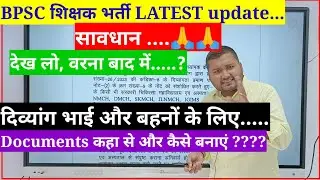 Bihar शिक्षक भर्ती के लिए दिव्यांग अभ्यर्थियों को Medical College से ही बनवाना होगा Certificate...