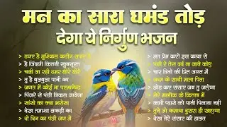 मन का घमंड तोड़ देगा यह निर्गुण | Nonstop Nirgun Geet | Chetawani Bhajan 2026 | Nirgun Bhajan 2026