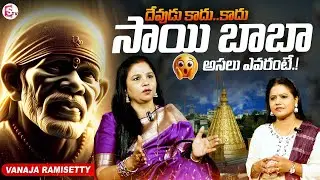 Vanaja Ramisetty Revealed Shocking Truth About Shirdi Sai Baba | SumanTV Swaroopa | Suman Tv