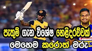 පැතුම් ගැන විශේෂ හෙළිදරව්වක් #cricket #srilankacricket 