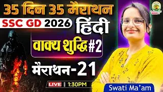 SSC GD 2026 Hindi | वाक्य शुद्धि  Class 2 | Sentence Correction | 35 Din 35 Marathon | Swati Ma&rsquo;am