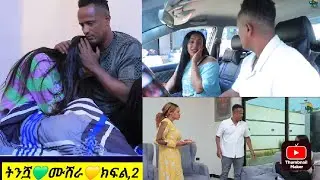 𝕨𝕖𝕤𝕒𝕟𝕖 ዉሳኔ💚 youTube  is liveሰላምአደራችሁ💚ትንሿሙሽራ ክፍልሁለት