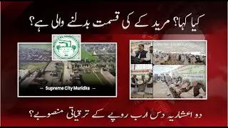 Big News for Muridke Peoples | 2.10 Arab Rupees Development Projects | Supreme City Muridke