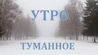 УТРО ТУМАННОЕ - обработка для гитары.