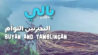 البحيرتين التوأم بويان و تامبلينقان في جزيرة بالي اندونيسيا  🇮🇩 bali Twin Lakes Buyan&Tamblingan