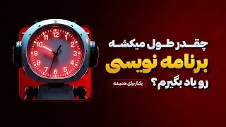 چقدر طول میکشه برنامه نویسی یاد بگیرم؟ یکبار برای همیشه!