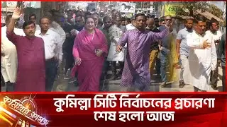 কুমিল্লা সিটি নির্বাচনের প্রচারণা শেষ হলো আজ || Cumilla City corporation election
