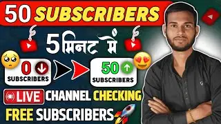 50 SUBSCRIBERS 🤑 5 मिनट में 🔥live channel checking 😍free subscribers
