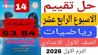 حل تقييم الاسبوع 14 رياضيات الصف الاول الاعدادى صفحة 53 54 الترم الاول 2026