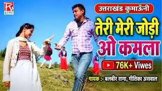 तेरी मेरी जोड़ी ओ कमला # Teri Meri Jodi O Kamla # Uttrakhand # Kumuoni # Chori Dhanuli # Balbir Rana