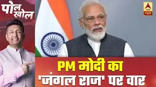 Poll Khol With Shekhar Suman: First Phase Of Voting Ends And PM Modi Attacks 'Jungle Raj' | ABP News