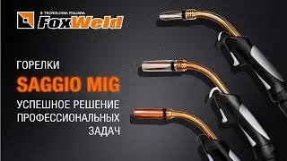 ⚡Горелки Saggio MIG: успешное решение профессиональных задач