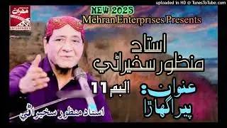 vishri wayo uho deldar jeko sene te Manzoor Sakhirani Mehran Album 11