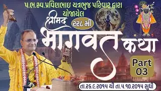 Shree mad Bhagvat KathaIIPart-3 Vakta -Achary Dhananjaybhai VyasII#trending #viralvideo #pushtimarg