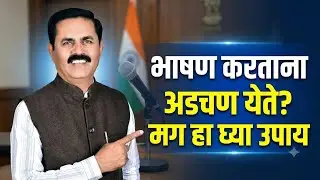 भाषण करताना अडचण येते?