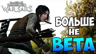 ФИНАЛЬНЫЙ РЕЛИЗ DLC War Sails для Bannerlord 1.3.13