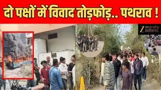 Ujjain Violence : दो पक्षों में विवाद के बाद झड़प | Latest News | Hindi News | Zee MPCG