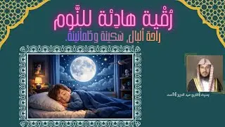 رقية هادئة ومريحة لنوم هادئ وسكينة وراحة واطمئنان. بصوت القارئ عبد العزيز الأحمد. رقية شرعية.