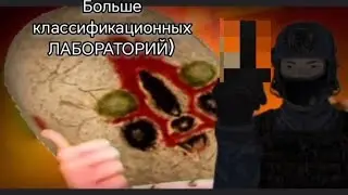 SCP CLASSIFIED SITE, БОЛЬШЕ КЛАСИФИКАЦИОННЫХ ЛАБОРАТОРИЙ)