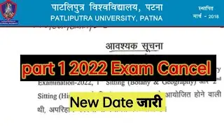 patliputra University part 1 2022 Exam cance || patliputra University Exam News || ppu part 1 Exam