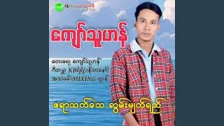 Ayeyar Tat Tay Lwan Myat Yay
