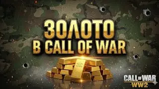 Учебка CoW: Секретный способ как получить золото в Call of War. О чём молчат Голдоюзеры?