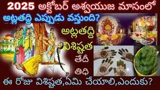 అట్లతద్ది 2025 | Atla taddi 2025 date | Atla taddi pooja vidhanam | Atla taddi in telugu |Atla taddi