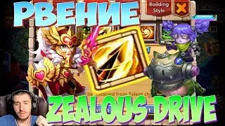 РВЕНИЕ \ ZEALOUS DRIVE \ ТАЛАНТЫ ПЕРЕЗАГРУЗКА \ БИТВА ЗАМКОВ \ CASTLE CLASH