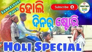 Holi dinar Story ହୋଲି ଦିନର୍ ଷ୍ଟୋରି //Holi special video// Happy time DB //🌸