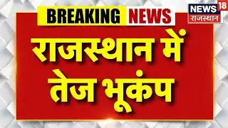 Rajasthan Earthquake : राजस्थान में तेज भूकंप | Breaking News | Delhi NCR Earthquake | Latest News