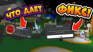 ОНЕТТ ПОЛУЧИЛ ГАЛОЧКУ РАЗРАБОТЧИКА ПЧЕЛОВОД BEE SWARM SIMULATOR FIX YOU DONT HAVE PERMISSION TO JOIN