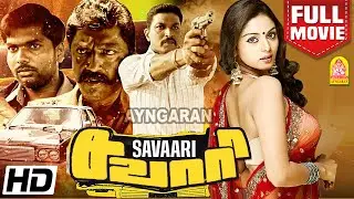 சவாரி ( Sawaari ) Full Movie Tamil | Benito Franklin | Sanam Shetty | Karthik Yogi