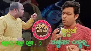 ଜୁଆଁନ୍ କଲାକାର ଅଂଶୁମାନ ଠାକୁର ସଙ୍ଗେ ଭାବର୍ ଭେଟ୍ ଭାଗ - ୨
