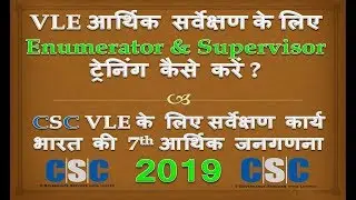 7th Economic Census | VLE Training for Enumerator & Supervisor 7th Economic Census ?