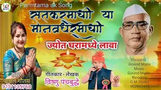 सत् कर्माची मानव धर्माची ज्योत घारामध्ये लावा | Satkarmachi Manav Dharmachi | Ft. Payal Gautam | G.M
