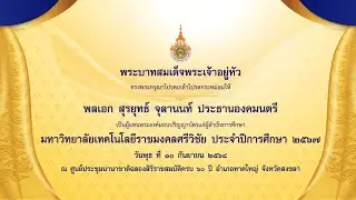 เทปบันทึก พิธีพระราชทานปริญญาบัตร มทร.ศรีวิชัย ประจำปีการศึกษา 2567
