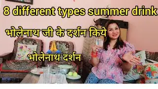 summer drink || bholenath darshan || vlog-19 || daily routine || daily vlog || 8 Refreshing Drinks