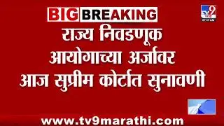 State Election Commission | राज्य निवडणुक आयोगाच्या अर्जांवर आज सुप्रीम कोर्टात सुनावणी