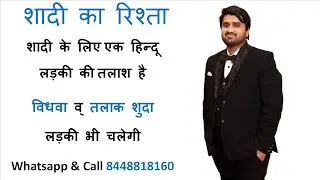 Shaadi Ka Rishta of Piyush Jain | Ladke ka rishta | Shaadi Ke Rishte | 8448818160